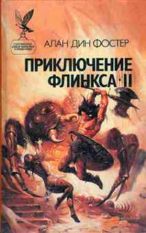 Книга Алан Дин Фостер Приключение Флинкса II, 11-306, Баград.рф